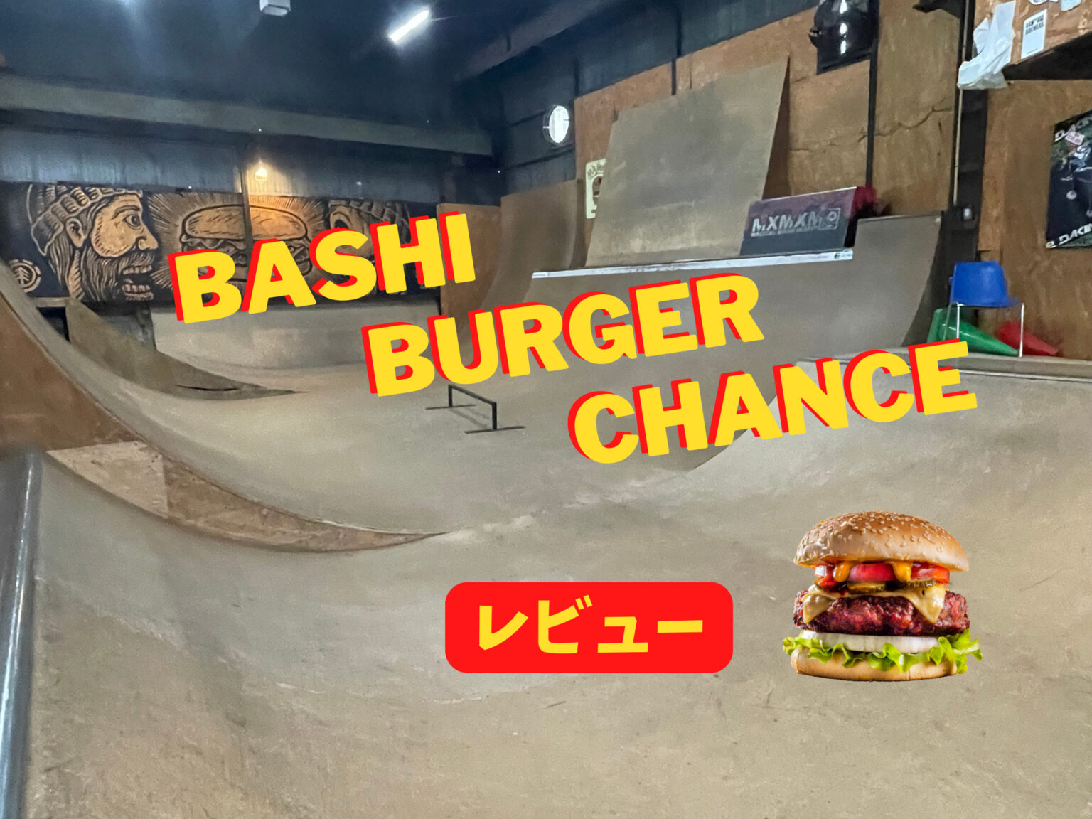 BASHI BURGER CHANCEを徹底調査！埼玉県川口市のスケートパーク＆ハンバーガーショップ【バシバーガーチャンス】 - chill.min